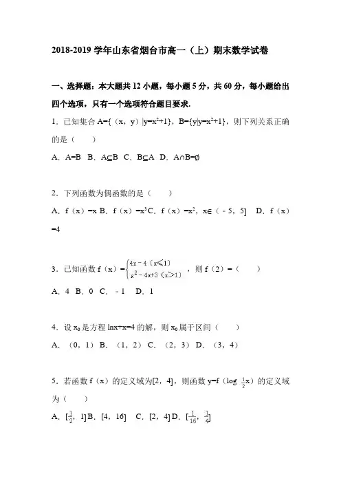 2018-2019学年山东省烟台市高一(上)期末数学试卷
