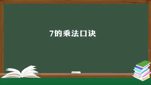 二年级数学上册课件-7的乘法口诀(人教版) (共34张PPT)优品课件PPT