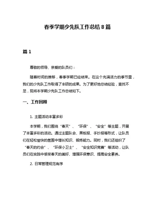春季学期少先队工作总结8篇