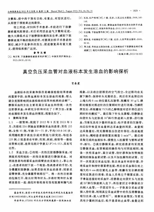 真空负压采血管对血液标本发生溶血的影响探析