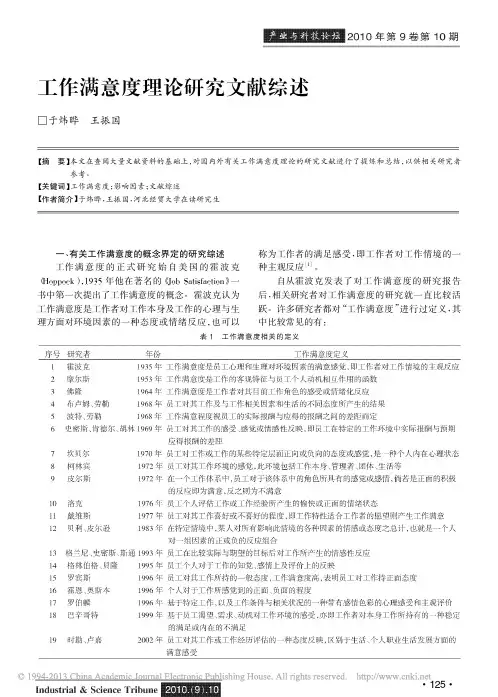 工作满意度理论研究文献综述_于炜晔