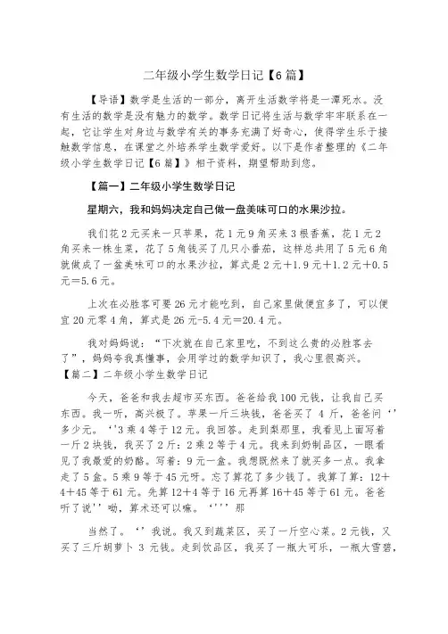 二年级小学生数学日记【6篇】