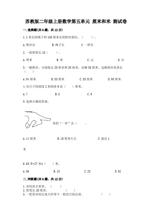 苏教版二年级上册数学第五单元-厘米和米-测试卷标准卷