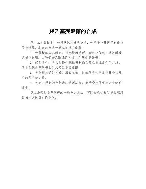 羟乙基壳聚糖的合成