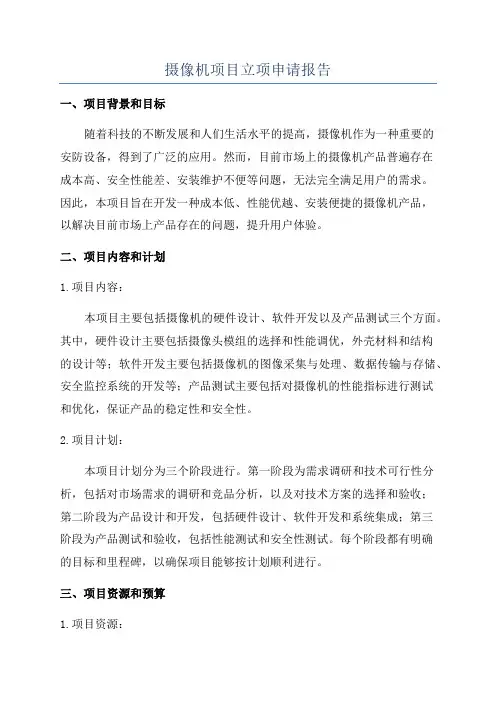 摄像机项目立项申请报告