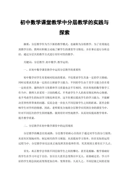 初中数学课堂教学中分层教学的实践与探索
