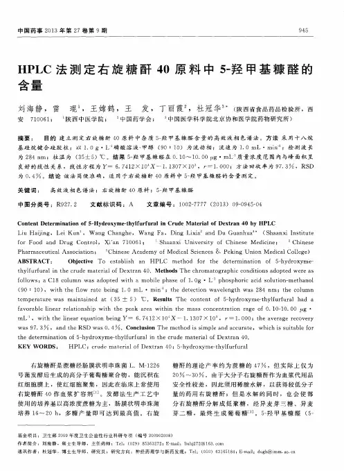 HPLC法测定右旋糖酐40原料中5-羟甲基糠醛的含量