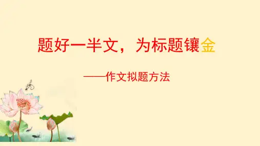 高考议论文拟题方法-2023年高考语文考场作文(全国通用)