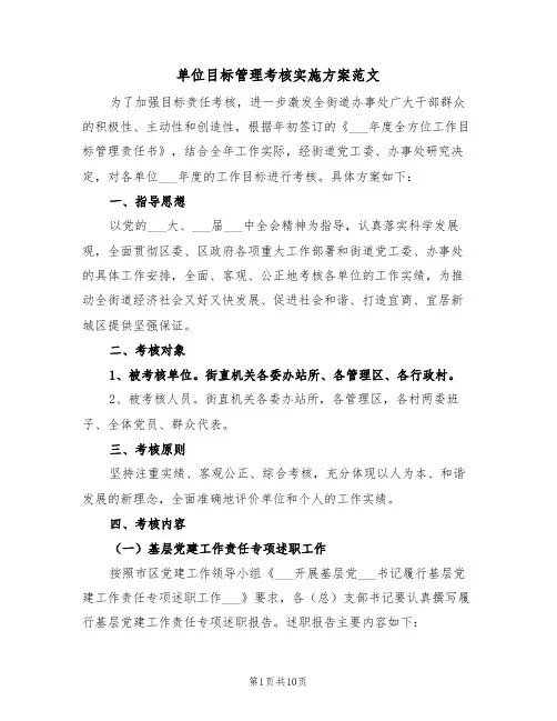 单位目标管理考核实施方案范文(3篇)
