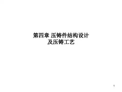 第四章压铸件结构设计及压铸工艺