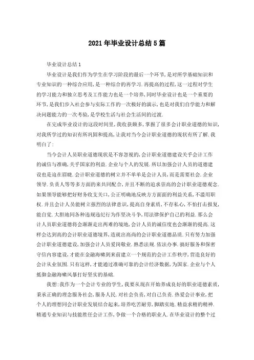 2021年毕业设计总结5篇