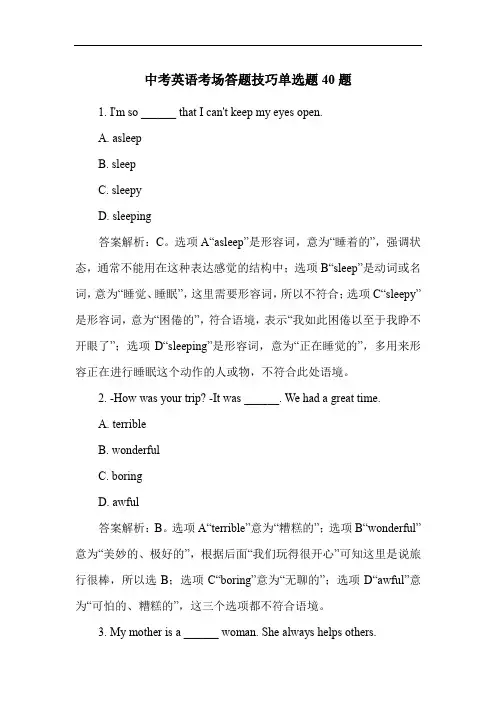 中考英语考场答题技巧单选题40题