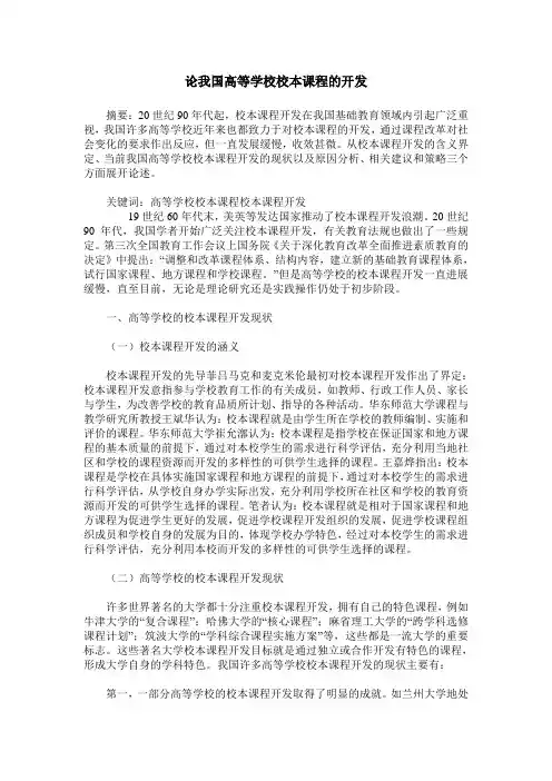 论我国高等学校校本课程的开发