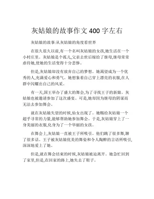 灰姑娘的故事作文400字左右