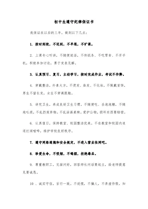 初中生遵守纪律保证书(五篇)