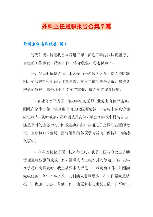 外科主任述职报告合集7篇