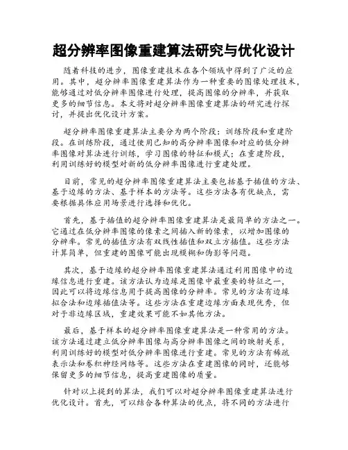 超分辨率图像重建算法研究与优化设计