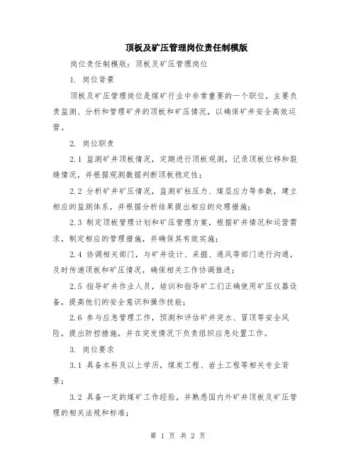 顶板及矿压管理岗位责任制模版