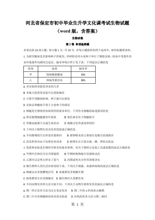 河北省保定市初中毕业生升学文化课考试生物试题(word版,含答案) 2