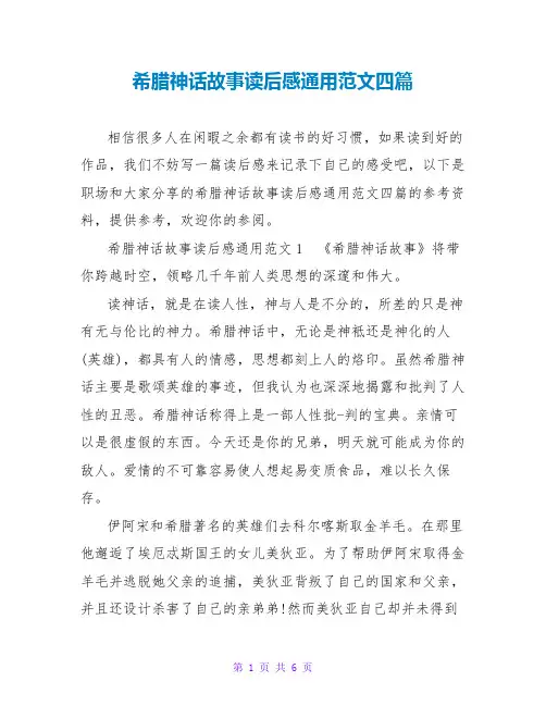 希腊神话故事读后感通用范文四篇