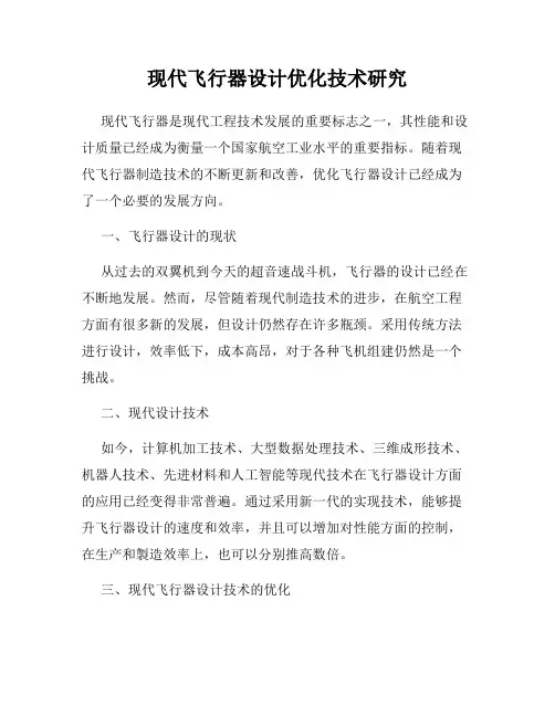 现代飞行器设计优化技术研究