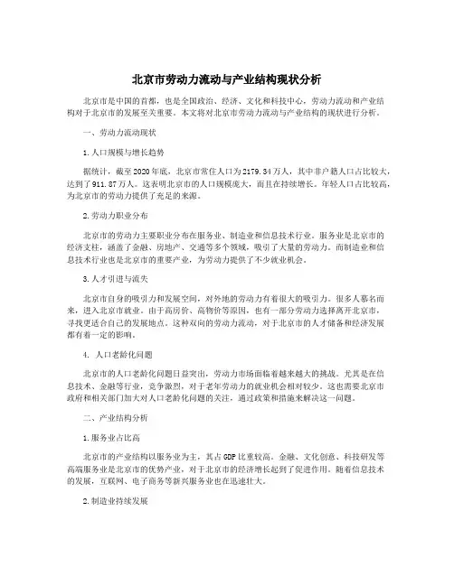 北京市劳动力流动与产业结构现状分析