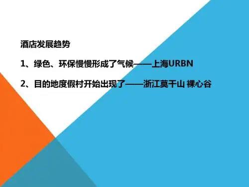 酒店案例分析(URBN、裸心谷和深圳蓝汐酒店)