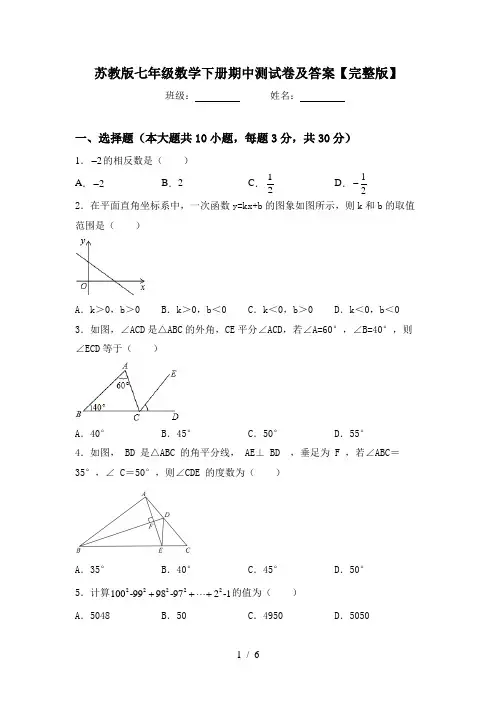 苏教版七年级数学下册期中测试卷及答案【完整版】