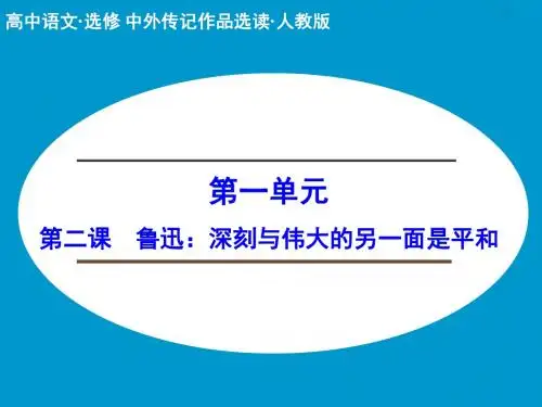 《创新设计课堂讲义》配套课件：第二课 鲁迅：深刻与伟大的另一面是平和
