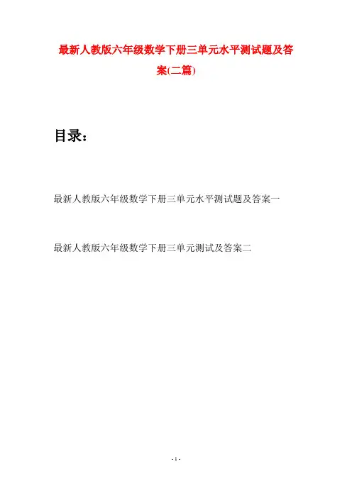 最新人教版六年级数学下册三单元水平测试题及答案(二篇)