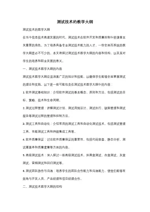 测试技术的教学大纲