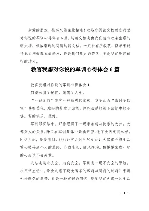 教官我想对你说的军训心得体会6篇