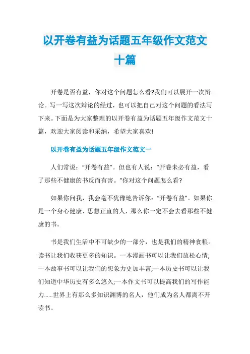 以开卷有益为话题五年级作文范文十篇