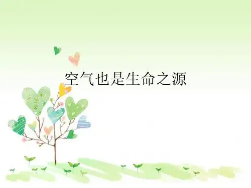 苏教小学科学四上《1.4.空气也是生命之源》PPT课件(13)