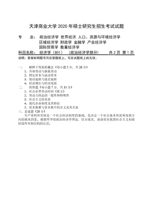 天津商业大学2020年《801经济学》考研专业课真题试卷