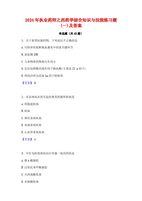 2024年执业药师之西药学综合知识与技能练习题(一)及答案