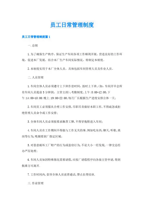 员工日常管理制度