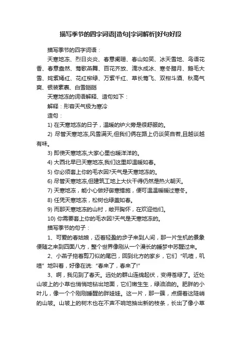 描写季节的四字词语造句字词解析好句好段