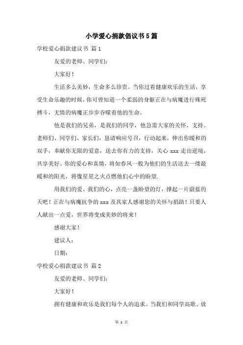 小学爱心捐款倡议书5篇