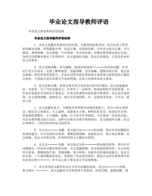 毕业论文指导教师评语
