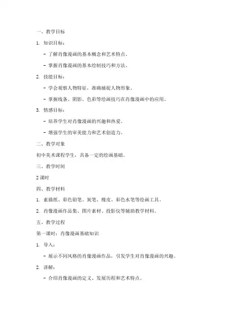 肖像漫画教学设计方案