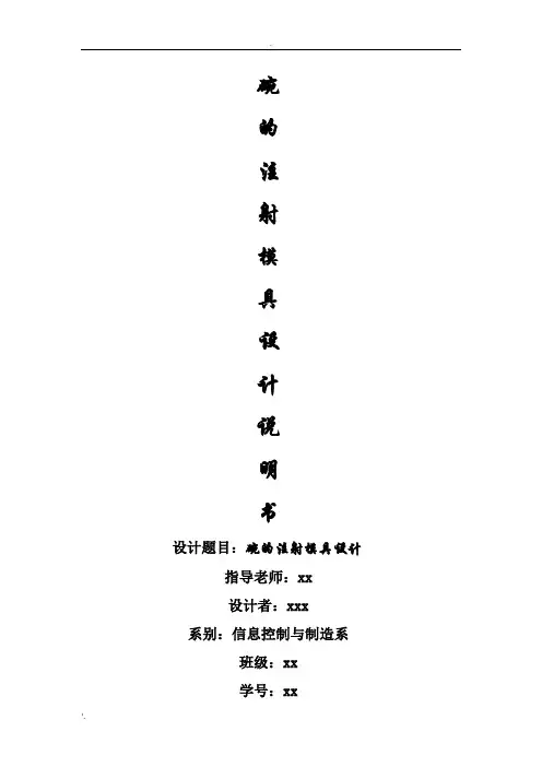碗注塑模具设计毕业设计说明书