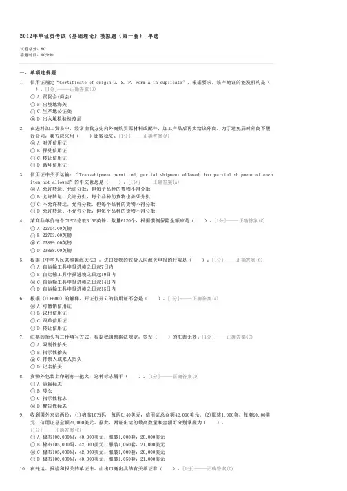 2012年单证员考试基础理论模拟题(第一套)-单选-外贸单证员国际商务单证基础理论与知识试卷与试题