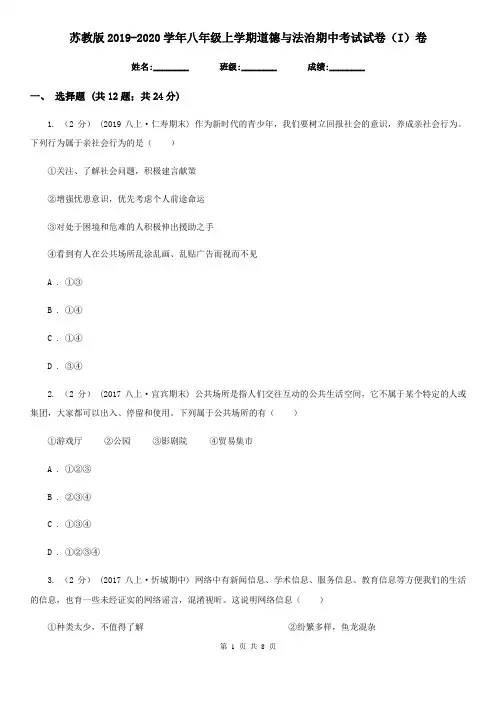 苏教版2019-2020学年八年级上学期道德与法治期中考试试卷(I)卷