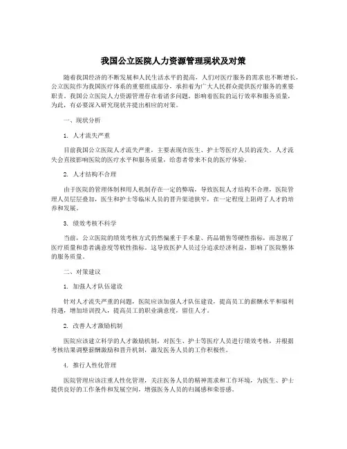 我国公立医院人力资源管理现状及对策