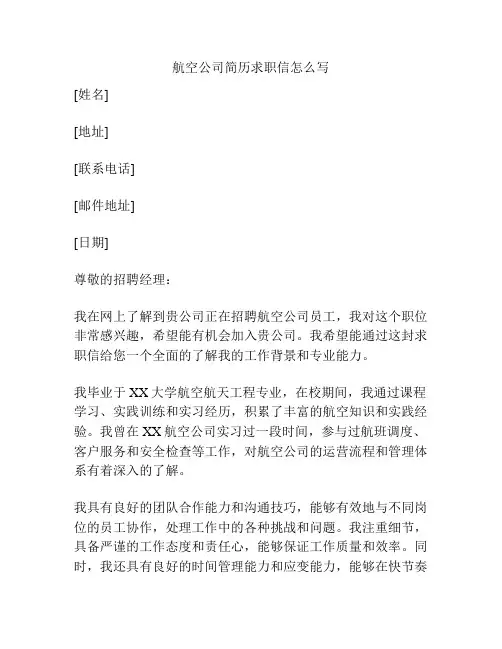 航空公司简历求职信怎么写