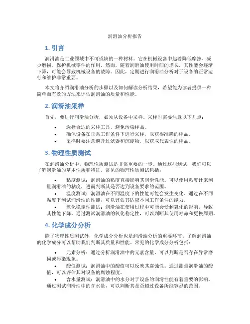 润滑油分析报告