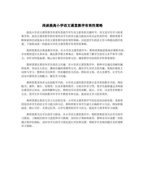 浅谈提高小学语文课堂教学有效性策略