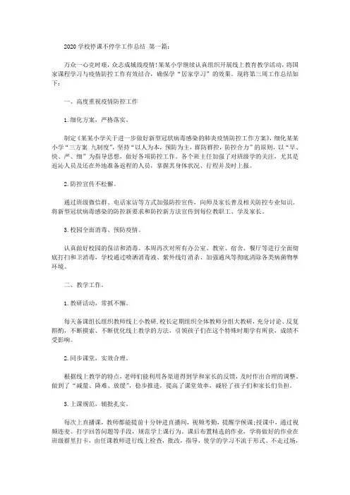 2020学校停课不停学工作总结(5篇).doc