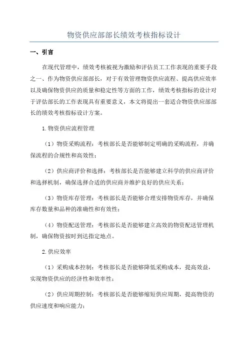 物资供应部部长绩效考核指标设计